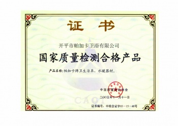 國(guó)家質(zhì)量檢測(cè)合格產(chǎn)品